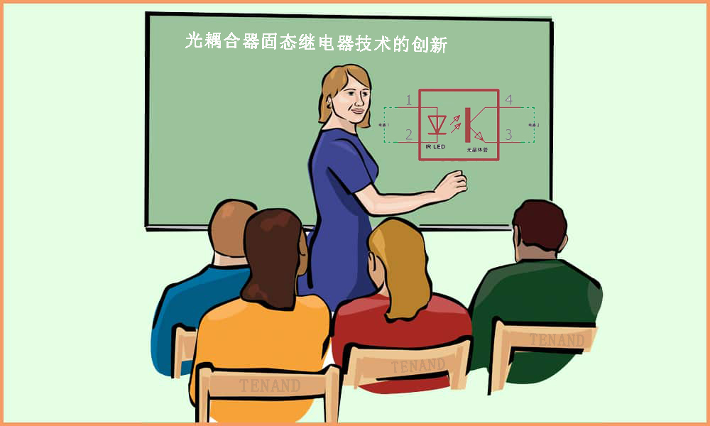 光耦合器固态继电器技术的创新 --- 欧博ABG科技